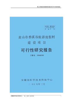 黄山市香溪谷旅游度假村建设项目可行性研究报告(2006年--79页)