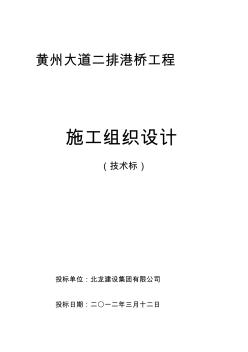 黃州大道二排港橋項(xiàng)目工程施工組織設(shè)計(jì)