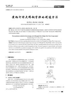 黄柏河特大桥钢管拱的制造方法