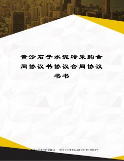 黃沙石子水泥磚采購(gòu)合同協(xié)議書協(xié)議合同協(xié)議書書