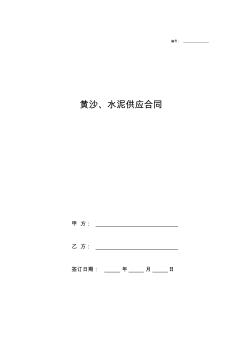 黃沙水泥供應(yīng)合同協(xié)議(模板)