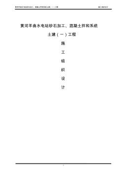 黃河羊曲水電站砂石加工、混凝土拌合系統(tǒng)土建(一)工程施工組織設(shè)計(jì)