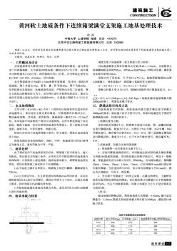 黃河軟土地質(zhì)條件下連續(xù)箱梁滿堂支架施工地基處理技術(shù)