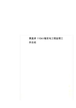 黄盖淖110kV输变电工程监理工作总结(20200810112759)