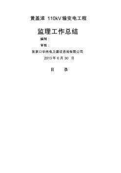 黃蓋淖kV輸變電工程監(jiān)理工作總結(jié)(20200810112911)