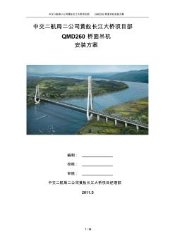 黄舣长江大桥项目部260t桥面吊机安装方案