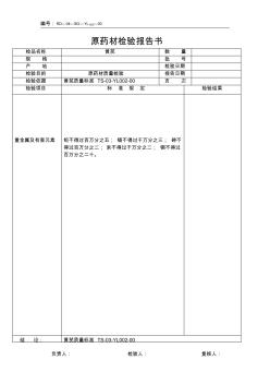 黄芪原料检验报告-重金属及有害元素