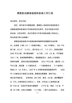 黄陵县创建省级园林县城工作汇报8.212