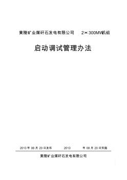 黄陵矿业煤矸石发电有限公司2×300MW机组启动调试管理办法(2)