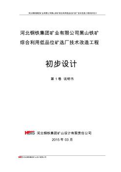 黑山鐵礦綜合利用低品位礦選廠技術(shù)改造工程初步設(shè)計0401