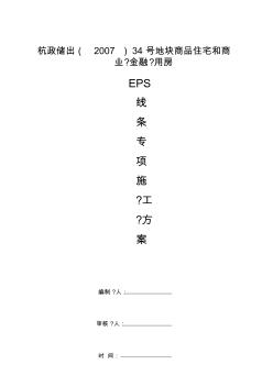 黄龙和山(黄浦)EPS线条施工方案2015.09.21pdf