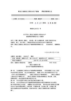 黑建发[2007]3号安全生产措施费使用管理办法