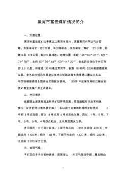 黑河市富宏煤礦情況簡介1