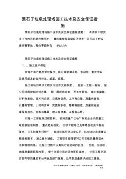 黑石子垃圾处理场施工技术及安全保证措施