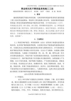 黑金剛無(wú)機(jī)不燃保溫系統(tǒng)施工工法(1)