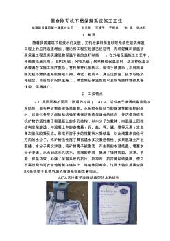 黑金刚无机不燃保温系统施工工法(新)