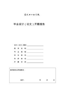 黑龙江工程学院毕业设计(论文)开题报告(1)