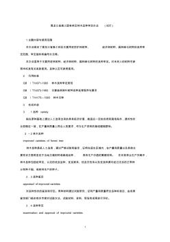 黑龙江森工国有林区林木品种审定办法试行