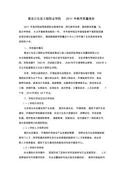 黑龙江生态工程职业学院2011质量年度报告