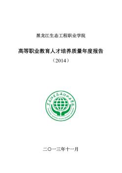 黑龙江生态工程职业学院2014质量年度报告