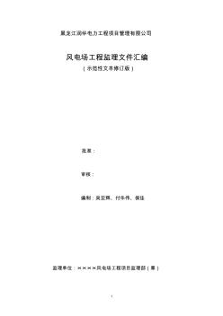 黑龙江电力工程监理公司汇编监理细则(修订版)