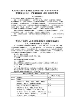 黑龙江省交通厅关于贯彻执行交通部公路工程基本建设项目概算预算编制办法(JTGB06-2007)的补充规定的通知