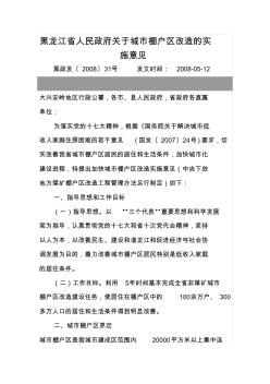 黑龙江省人民政府关于城市棚户区改造的实施意见