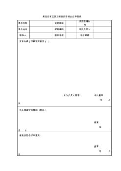 黑龙江省优秀工程造价咨询企业申报表