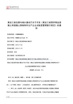 黑龙江省住房与城乡建设厅关于印发《黑龙江省预拌商品混凝土和混