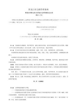 黑龙江省公路管理条例