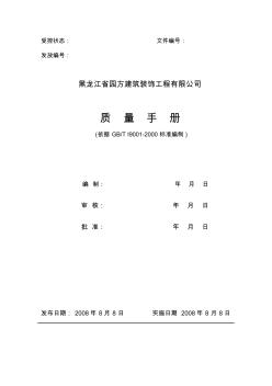 黑龙江省园方建筑装饰工程有限公司质量手册1范文