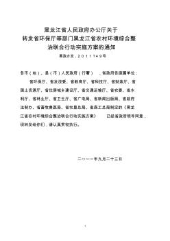 黑龙江省农村环境综合整治联合行动实施方案