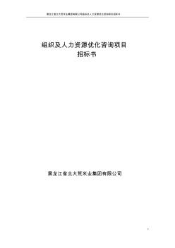 黑龍江省北大荒米業(yè)集團(tuán)有限公司組織及人力資源優(yōu)化咨詢項(xiàng)目招標(biāo)書