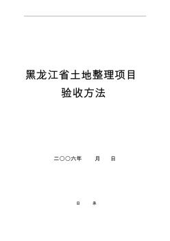 黑龙江省土地整理项目验收方法