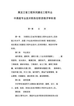 黑龙江省工程系列建设工程专业中高级专业技术职务任职资格评审标准