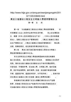 黑龙江省建设工程安全文明施工费使用管理办法及附表