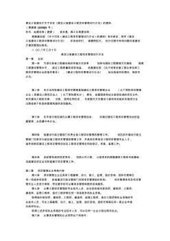 黑龙江省建设厅关于印发《黑龙江省建设工程项目管理试行办法》的通知(黑建建[2008]9号)