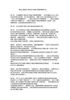 黑龙江省建设工程安全文明施工费使用管理办法 (2)