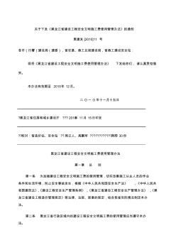 黑龙江省建设工程安全文明施工费使用管理办法及