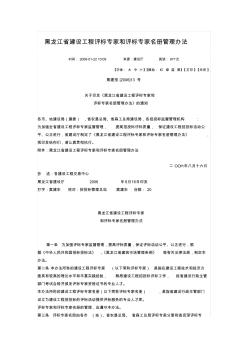 黑龙江省建设工程评标专家和评标专家名册管理办法