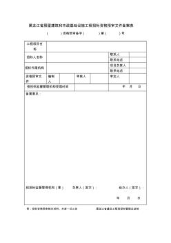 黑龍江省房屋建筑和市政基礎設施工程招標資格預審文件備案表