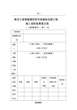黑龙江省房屋建筑和市政基础设施工程施工招标备案登记表-表