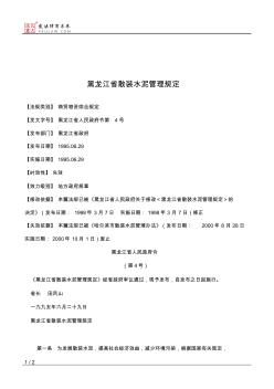 黑龙江省散装水泥管理规定