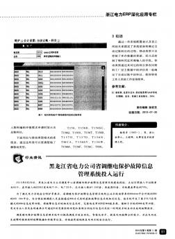 黑龙江省电力公司省调继电保护故障信息管理系统投入运行