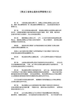 黑龙江省物业服务收费管理办法