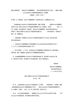 黑龙江省煤炭企业安全生产风险抵押金监管方法