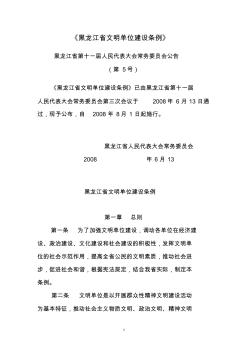 黑龙江省文明单位建设条例