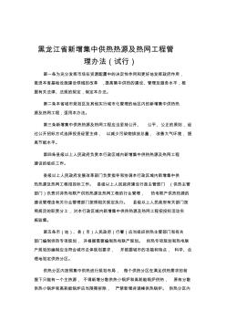 黑龙江省新增集中供热热源及热网工程管理办法2014