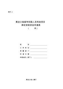黑龙江省留学回国人员科技项目择优资助资金申请表