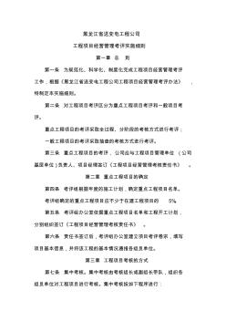 黑龍江省送變電工程公司工程項(xiàng)目經(jīng)營(yíng)管理考核實(shí)施細(xì)則